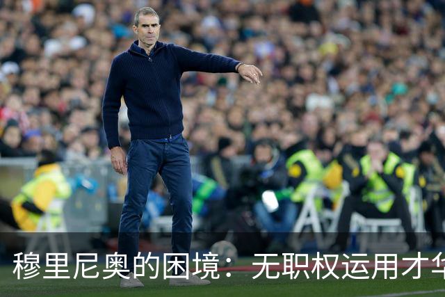 穆里尼奥的困境：无职权运用才华，场外纷争将主导德比战